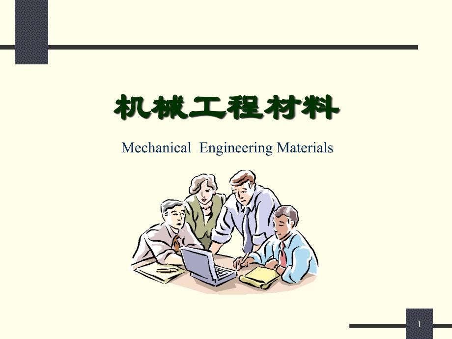 第8章机械系工程材料教学资料课件_第1页