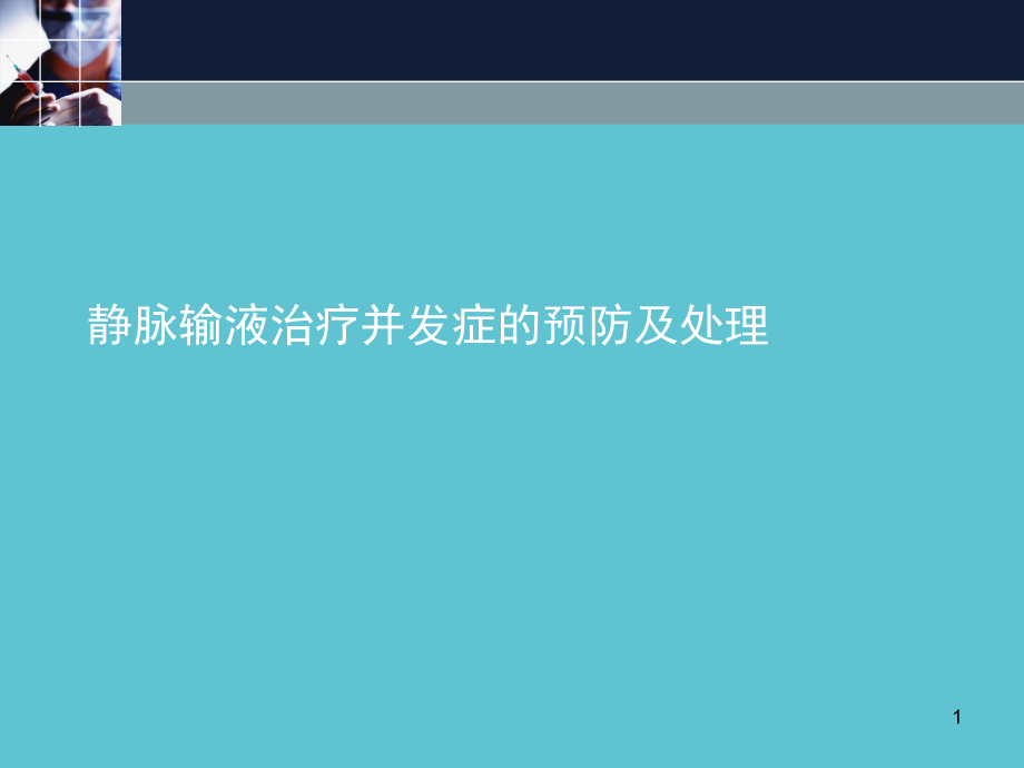 静脉输液治疗并发症的预防及处理课件_第1页