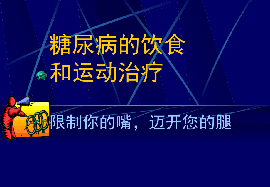 糖尿病的饮食和运动治疗课件_第1页