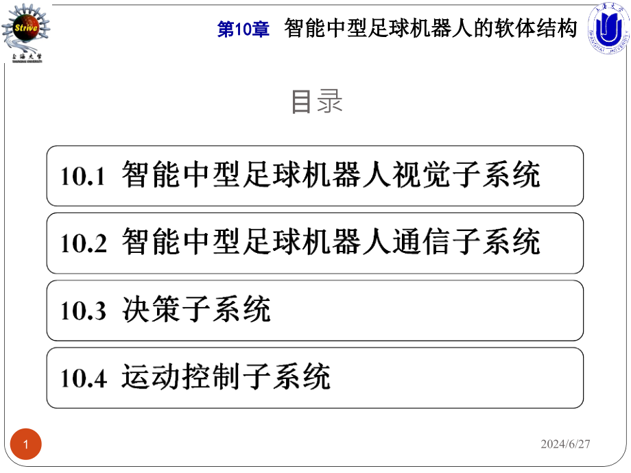 智能足球机器人系统智能中型足球机器人的软体结构课件_第1页