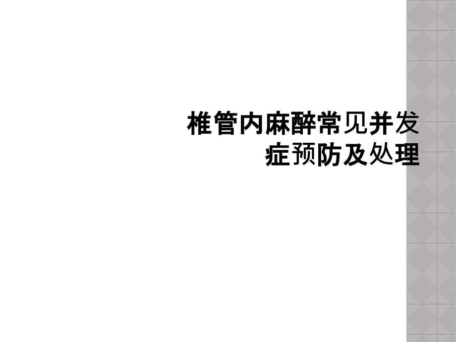 椎管内麻醉常见并发症预防及处理课件_第1页