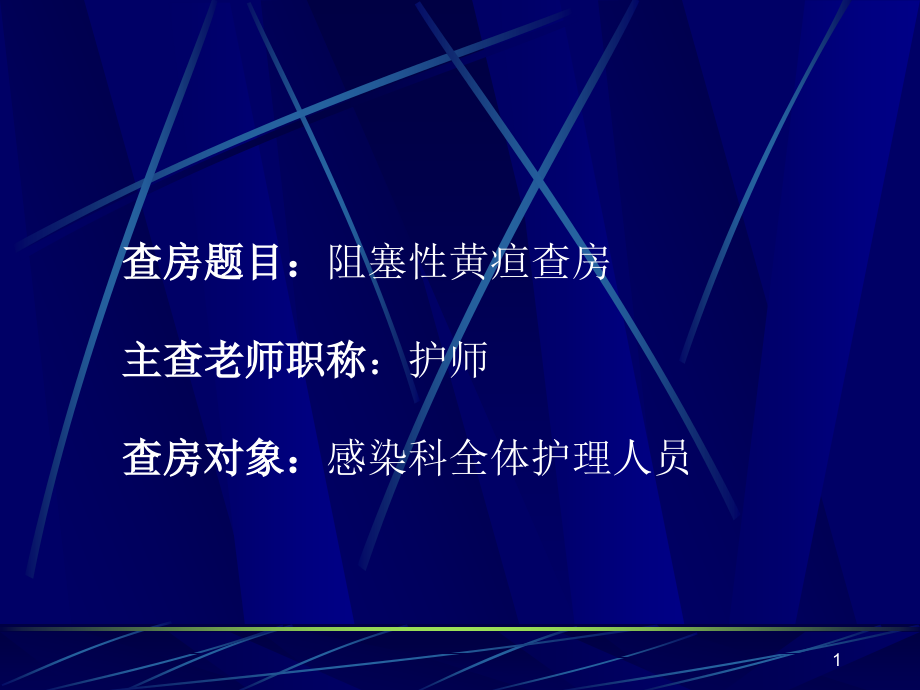 新编阻塞性黄疸护理查房ppt课件_第1页