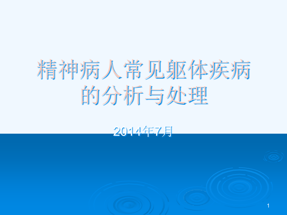 精神病人常见躯体疾病课件_第1页