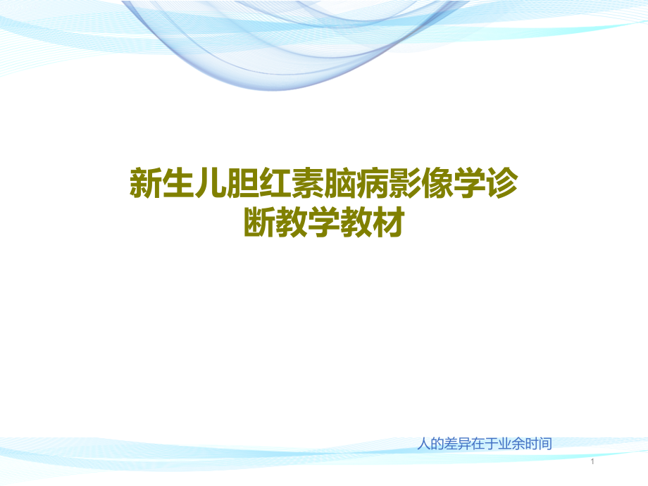 新生儿胆红素脑病影像学诊断教学教材课件整理_第1页