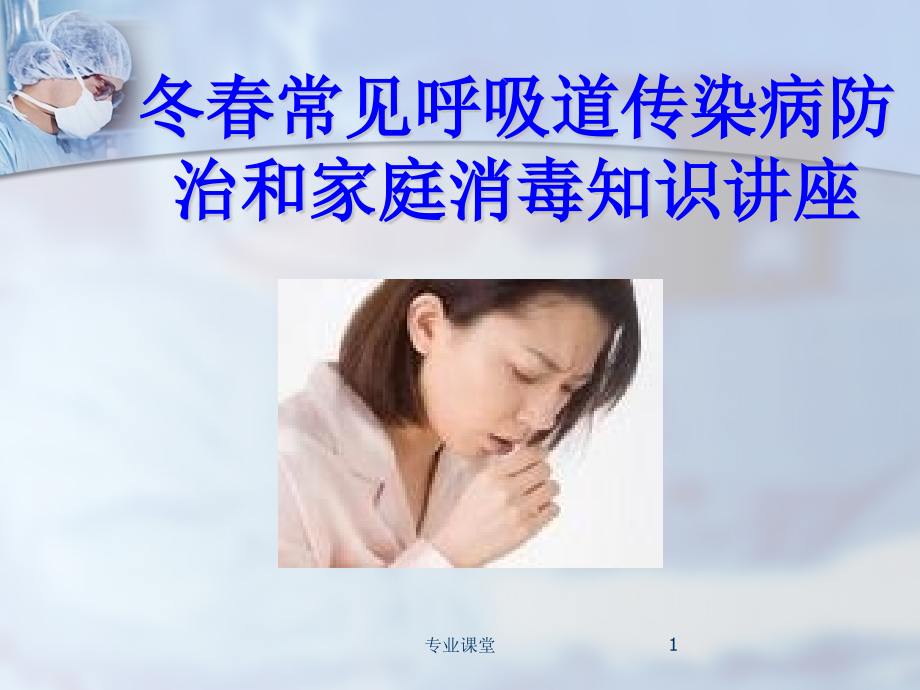 秋冬常见呼吸道传染病防治和家庭消毒知识讲座(业界特制)课件_第1页