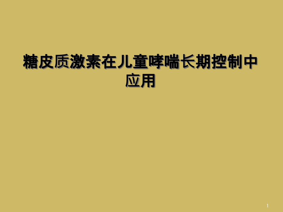 糖皮质激素在儿童哮喘长期控制中应用课件_第1页