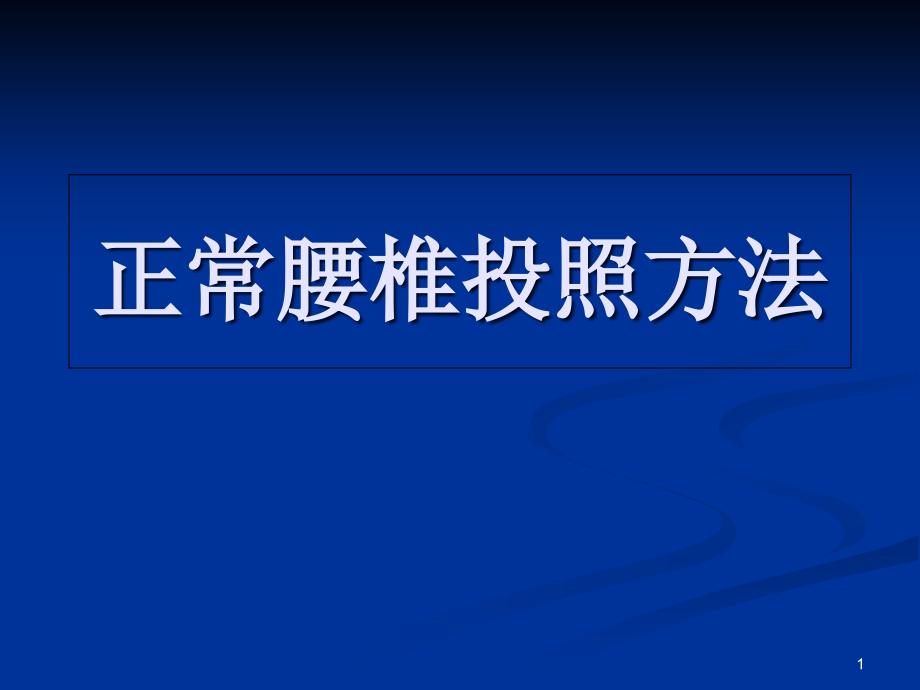 正常腰椎投照方法课件_第1页