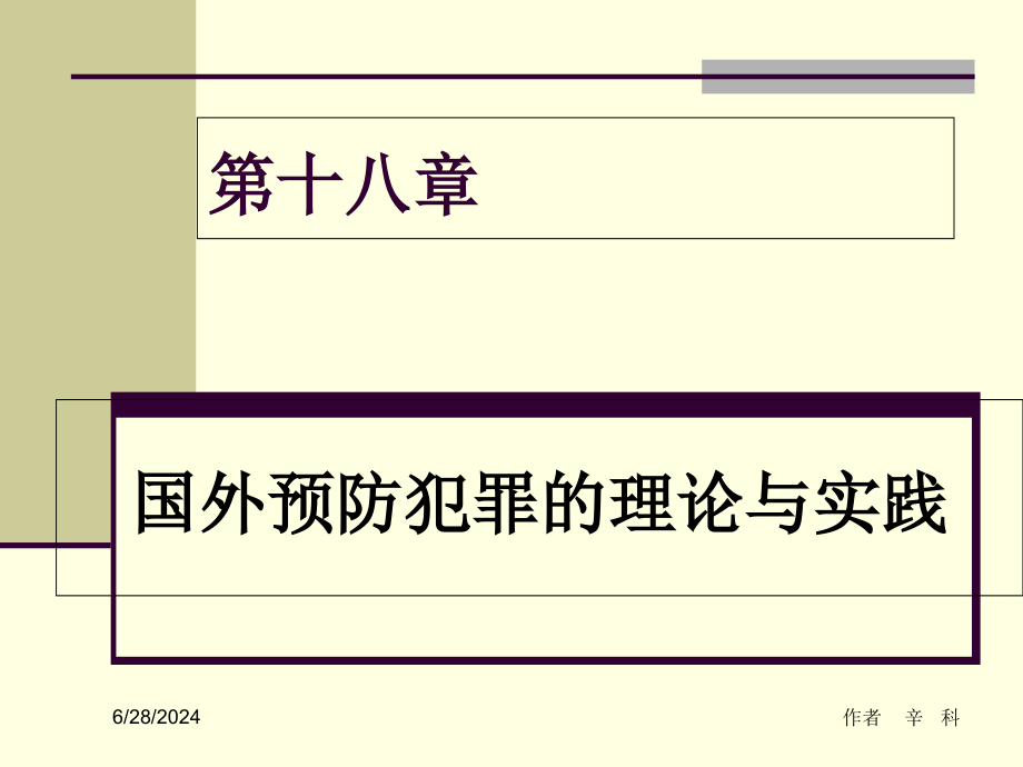 犯罪学ppt课件——第14章-国外预防犯罪的理论与实践_第1页