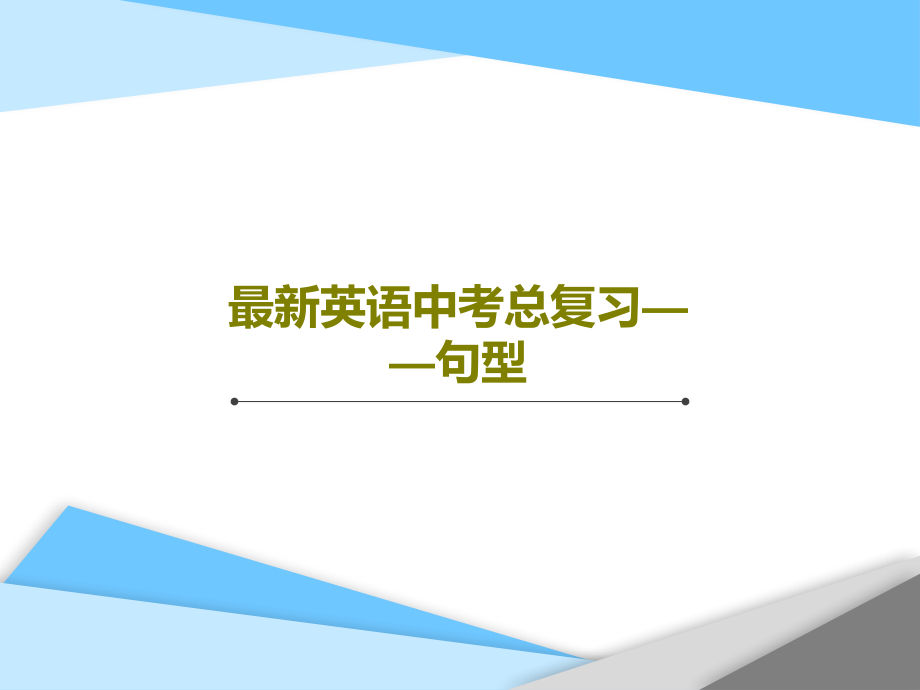 最新英语中考总复习——句型教学课件_第1页