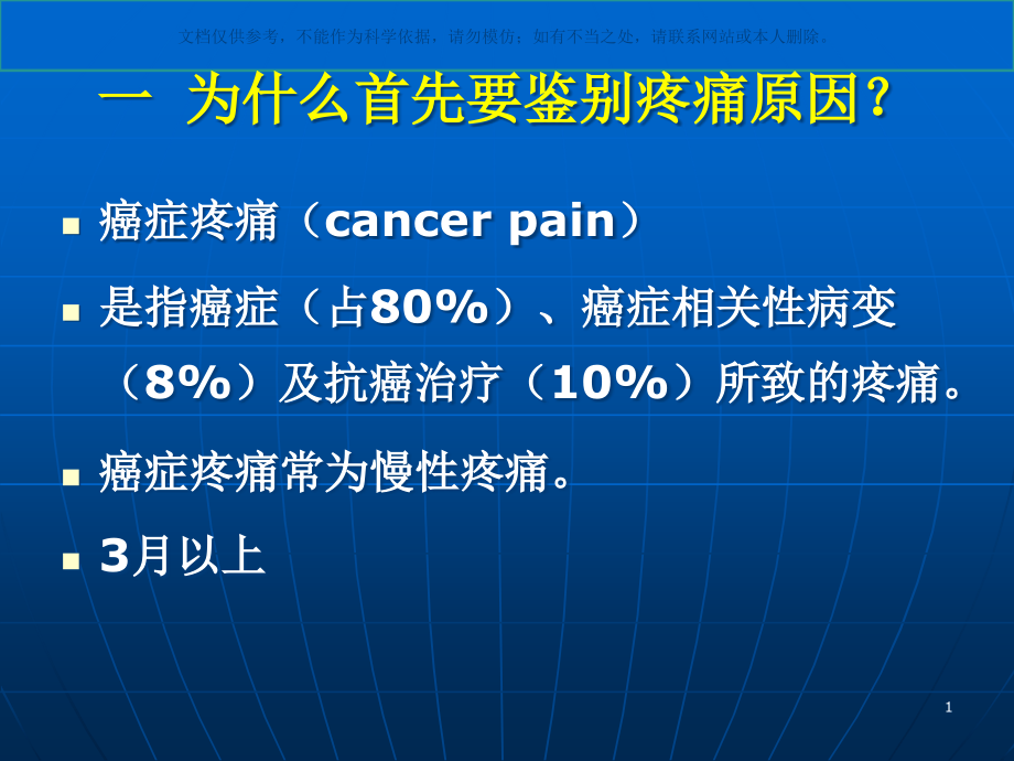 癌症疼痛治疗中的常见问题ppt课件_第1页