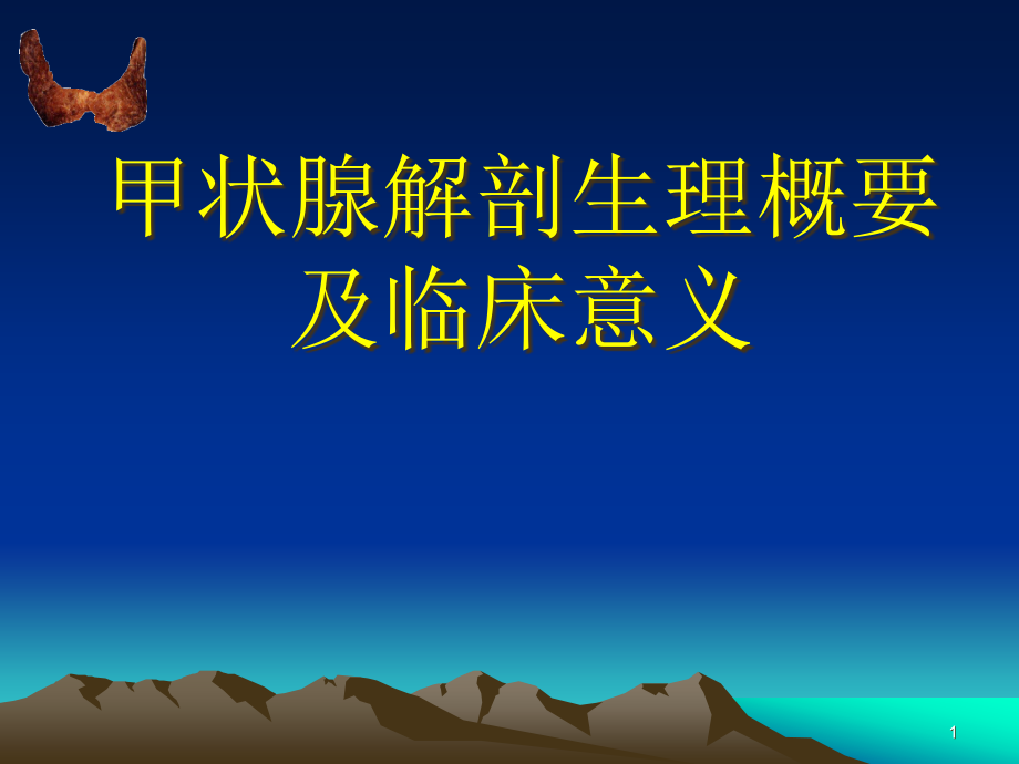 甲状腺解剖生理及临床意义课件_第1页