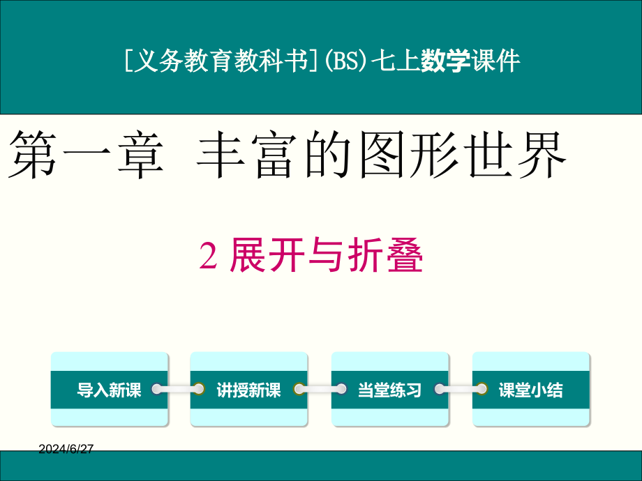 最新北师大版七年级上册数学12展开与折叠优秀课件_第1页