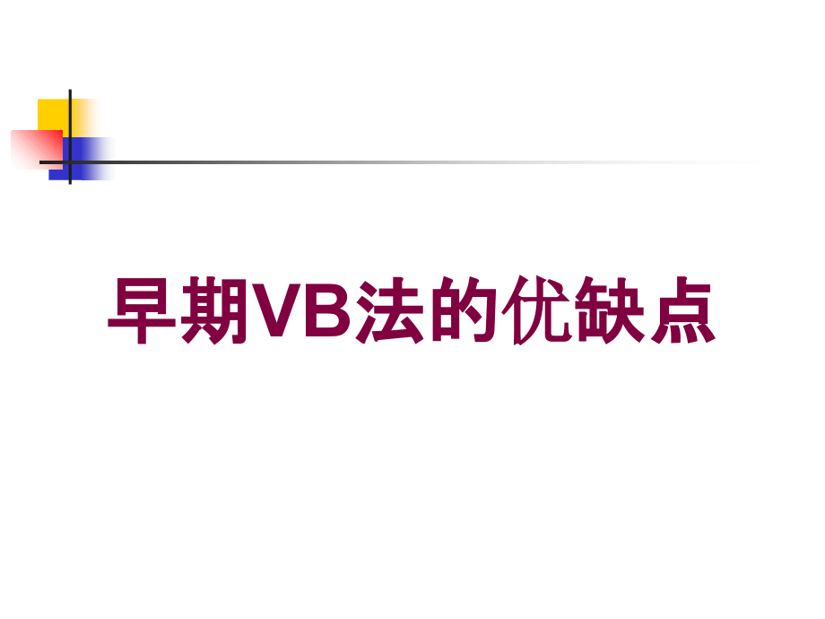 早期VB法的优缺点培训课件_第1页