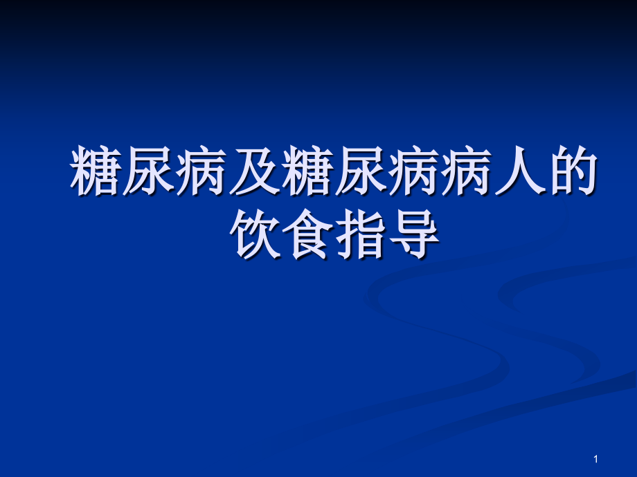 糖尿病及糖尿病病人的饮食指导-课件_第1页