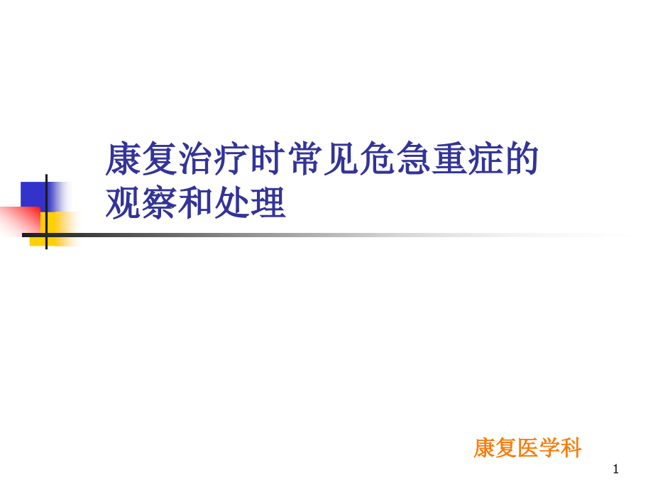 康复治疗时间常见危急重症的观察和处理解析课件_第1页