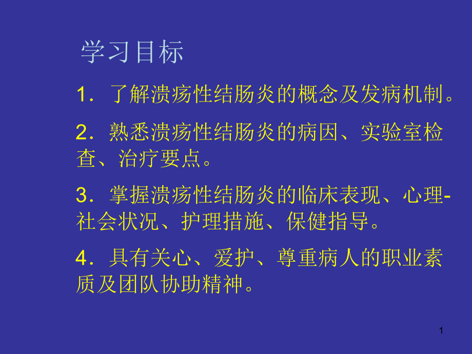 第五节溃疡性结肠炎病人的护理课件_第1页