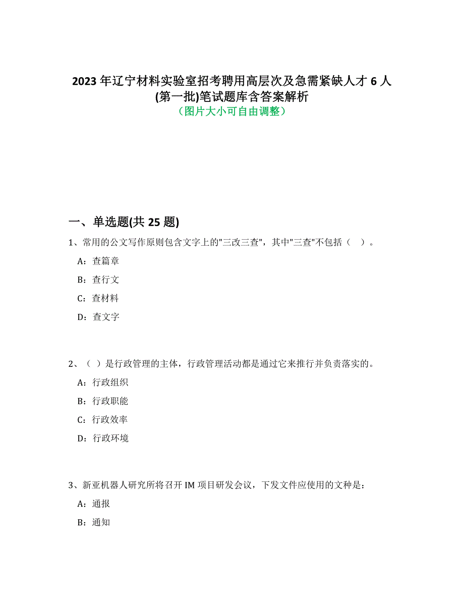 2023年辽宁材料实验室招考聘用高层次及急需紧缺人才6人(第一批)笔试题库含答案解析-2_第1页