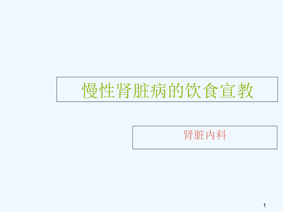 慢性肾脏病的饮食宣教课件_第1页