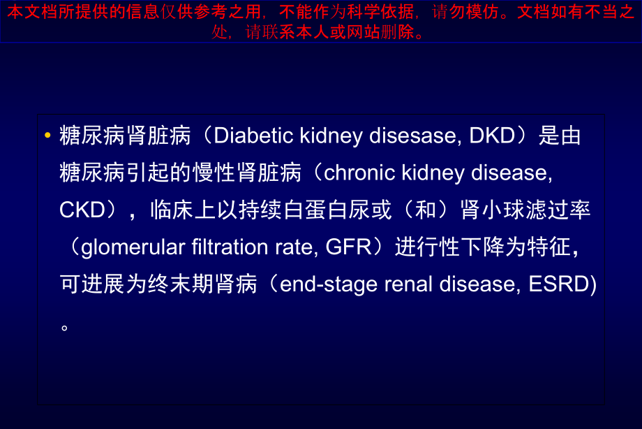 糖尿病肾脏病指南和专家共识解读培训ppt课件_第1页