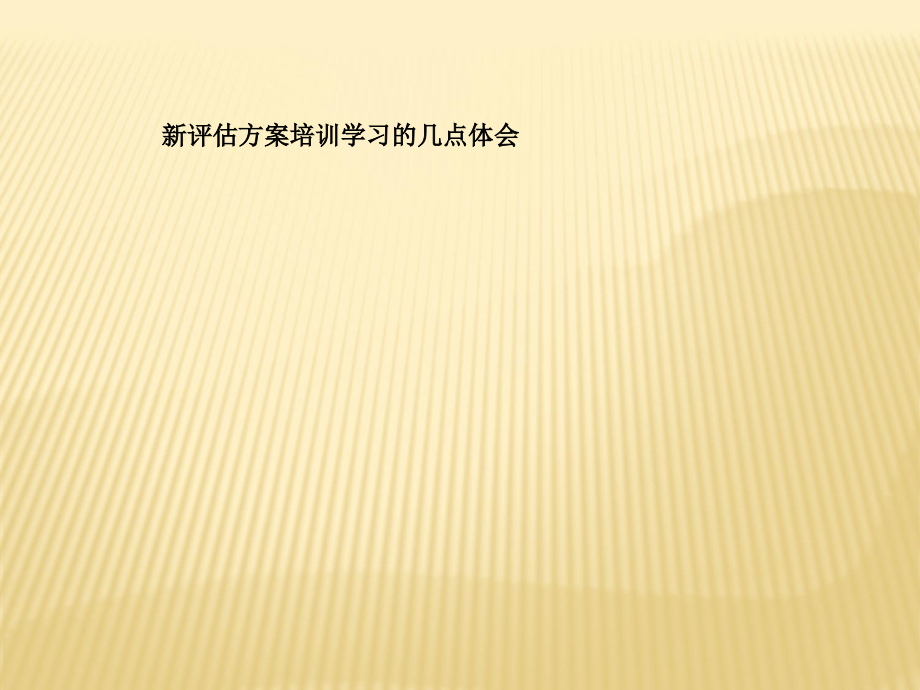 新评估方案培训学习的几点体会课件_第1页