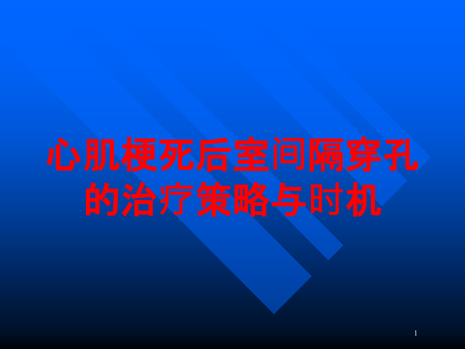 心肌梗死后室间隔穿孔的治疗策略与时机培训ppt课件_第1页