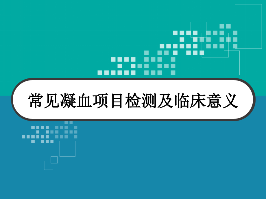 常见凝血项目检测及临床意义 ppt课件_第1页