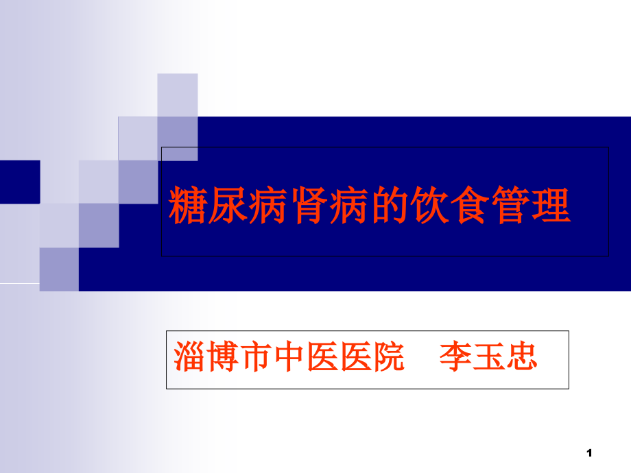 糖尿病肾病的饮食管理教材课件_第1页