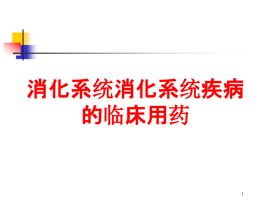 消化系统消化系统疾病的临床用药培训ppt课件_第1页