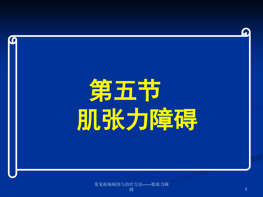 常见疾病病因与治疗方法——肌张力障碍ppt课件_第1页