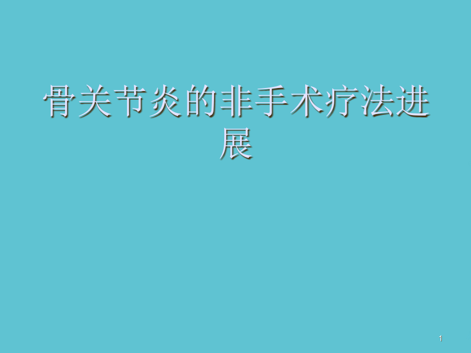 骨关节炎的非手术疗法进展课件_第1页