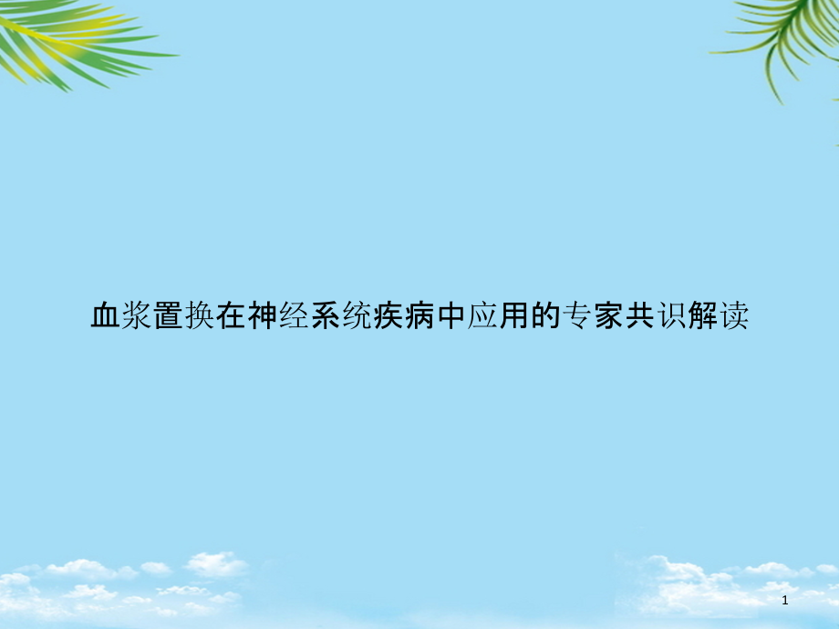 血浆置换在神经系统疾病中应用的专家共识解读课件_第1页