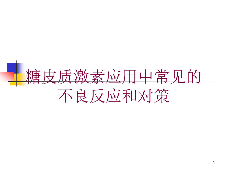 糖皮质激素应用中常见的不良反应和对策培训ppt课件_第1页