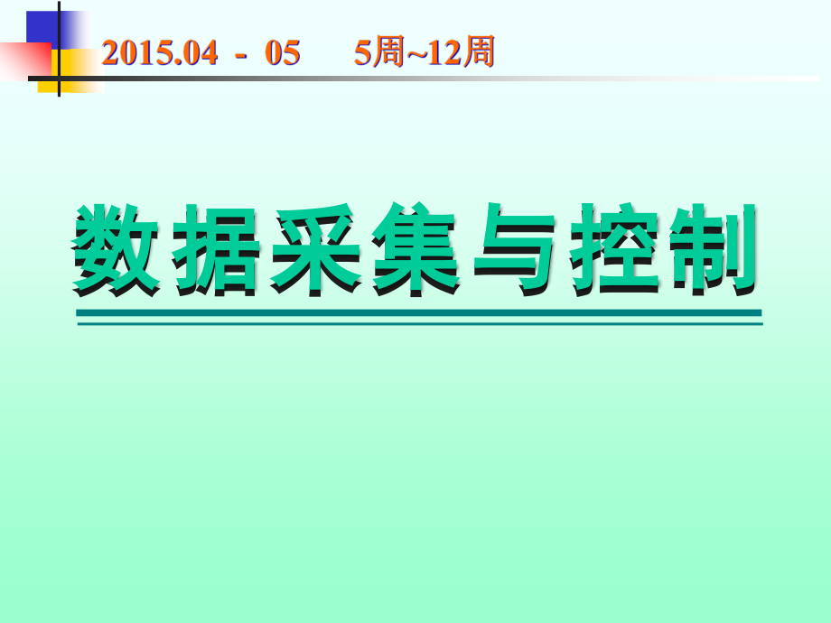 数据采集与控制系统概论CP课件_第1页