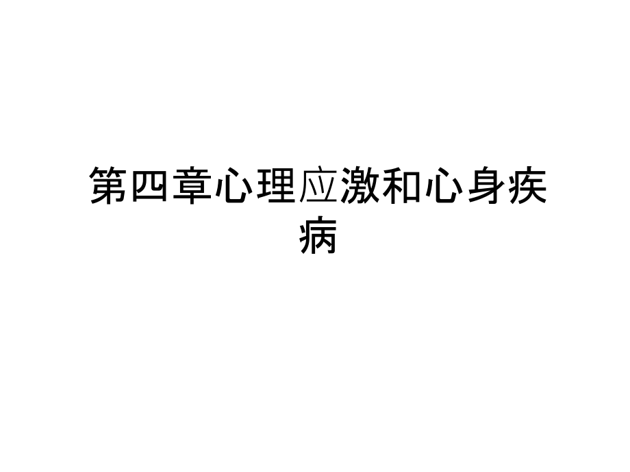 第四章心理应激和心身疾病教学提纲课件_第1页