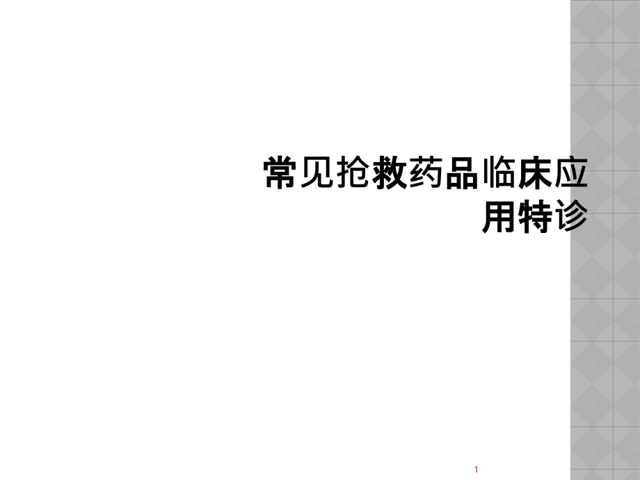 常见抢救药品临床应用特诊课件_第1页