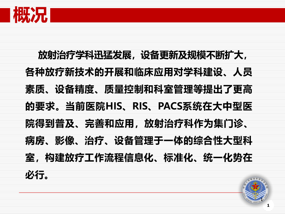 某放射治疗信息化应用和远程医疗主题讲座ppt课件_第1页