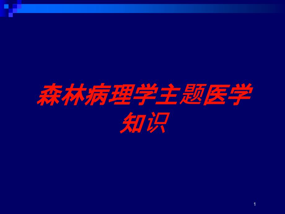 森林病理学主题医学知识培训ppt课件_第1页