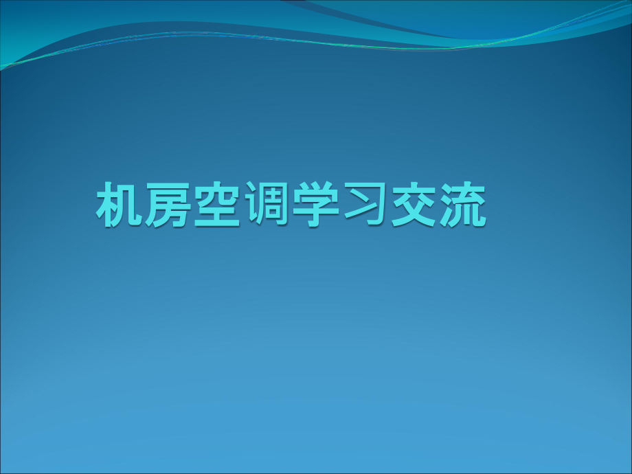 机房精密空调培训课件_第1页