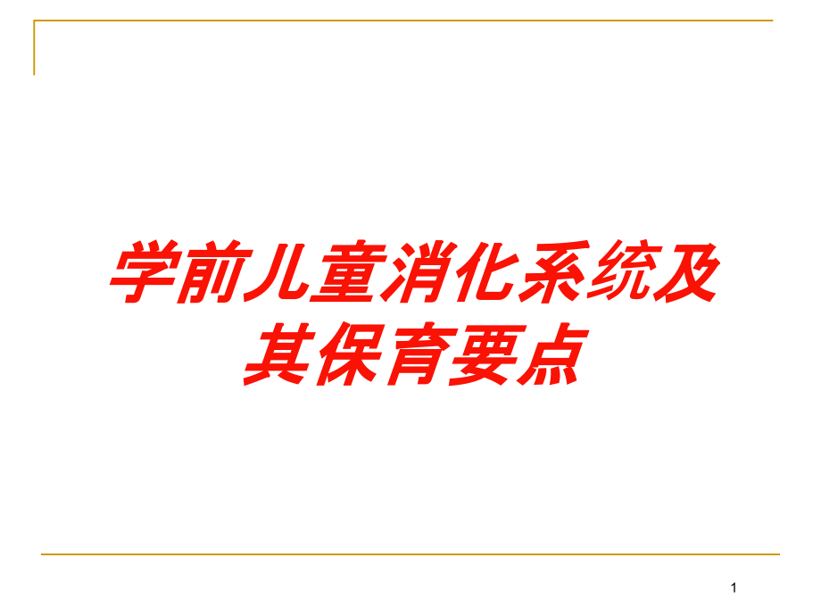 学前儿童消化系统及其保育要点培训ppt课件_第1页