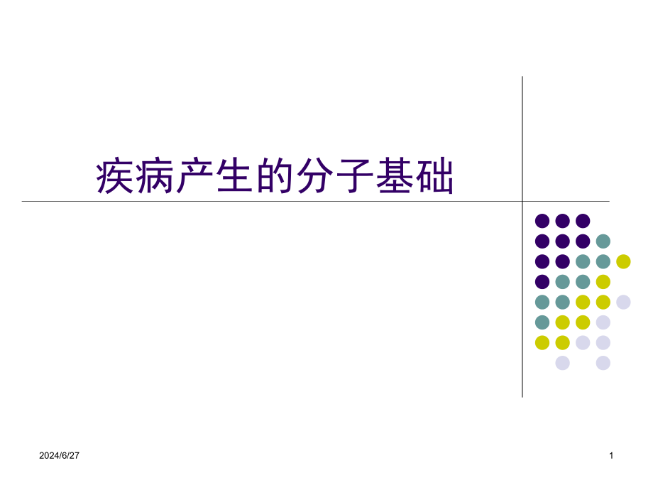 疾病产生的分子基础培训 医学ppt课件_第1页