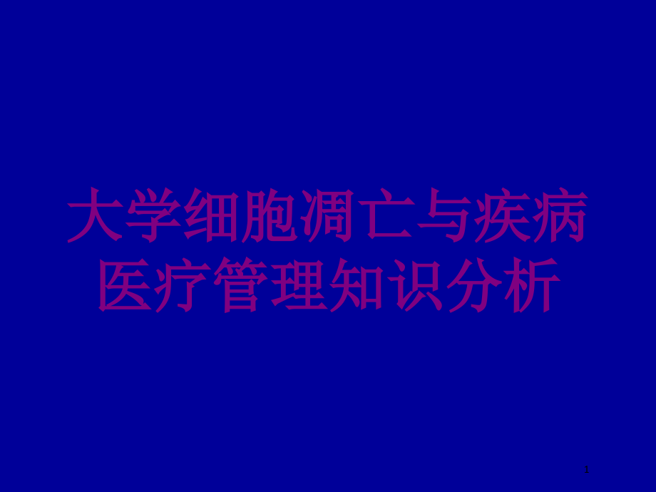 大学细胞凋亡与疾病医疗管理知识分析培训ppt课件_第1页