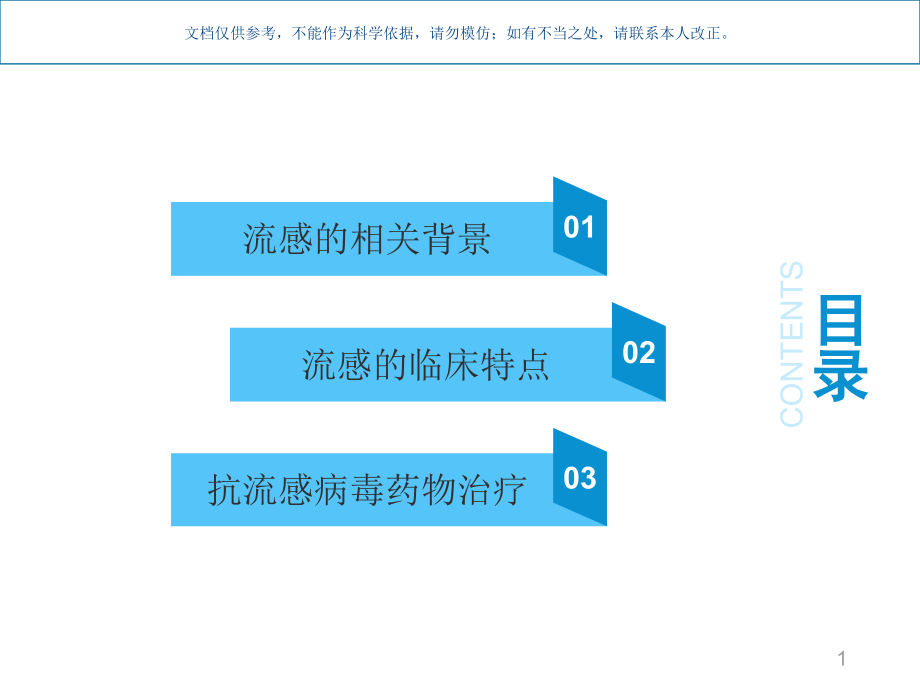 流行性感冒基础知识ppt课件_第1页