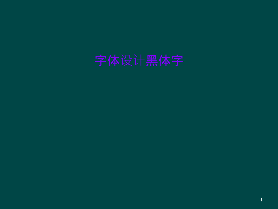 字体设计黑体字课件_第1页