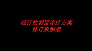 流行性感冒診療方案修訂版解讀培訓ppt課件