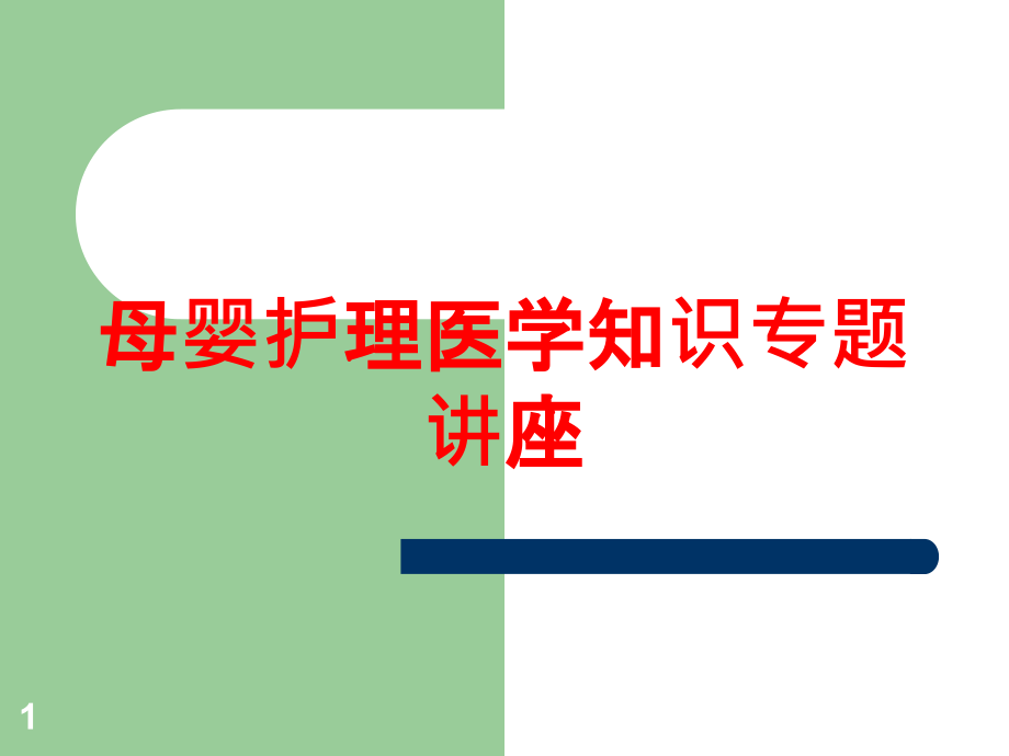 母婴护理医学知识专题讲座培训ppt课件_第1页