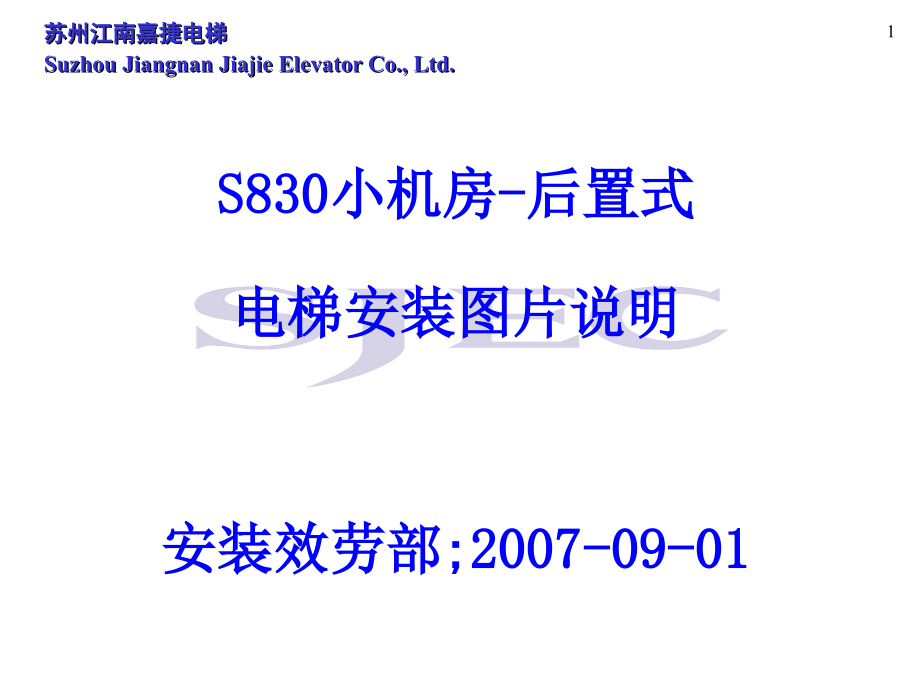江南嘉捷S830-后置式电梯安装说明-0802(样梯）_第1页