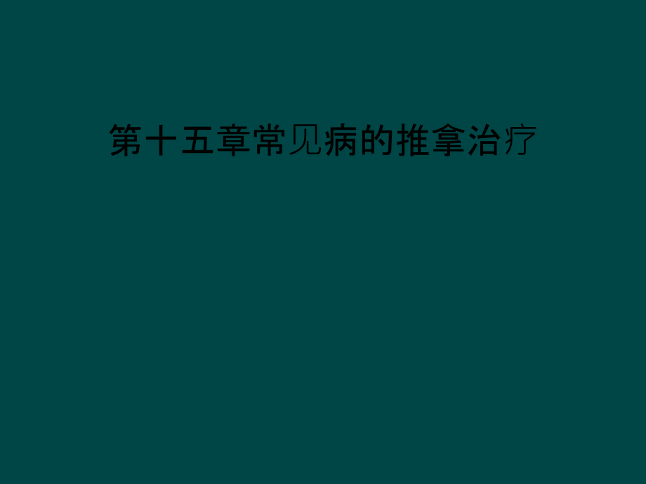 第十五章常见病的推拿治疗课件_第1页