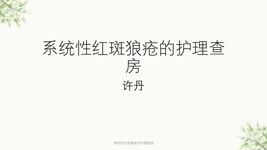 系统性红斑狼疮的护理查房ppt课件_第1页