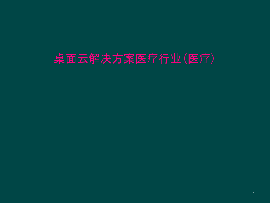 桌面云解决方案医疗行业(医疗)课件_第1页