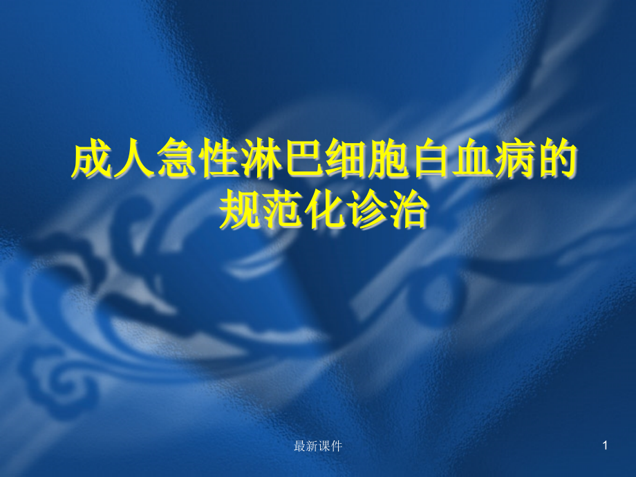 成人急性淋巴细胞白血病的规范化治疗课件_第1页